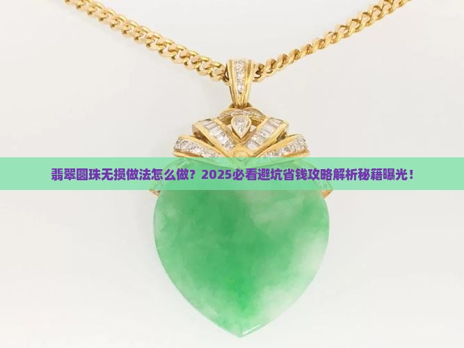 翡翠圆珠无损做法 翡翠圆珠无损做法