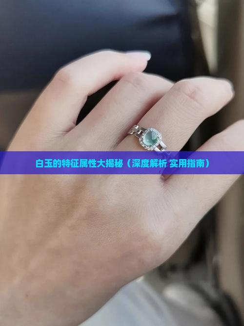白玉特征属性是什么