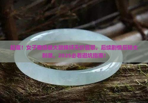 女子商场装大款摔坏翡翠手镯后续