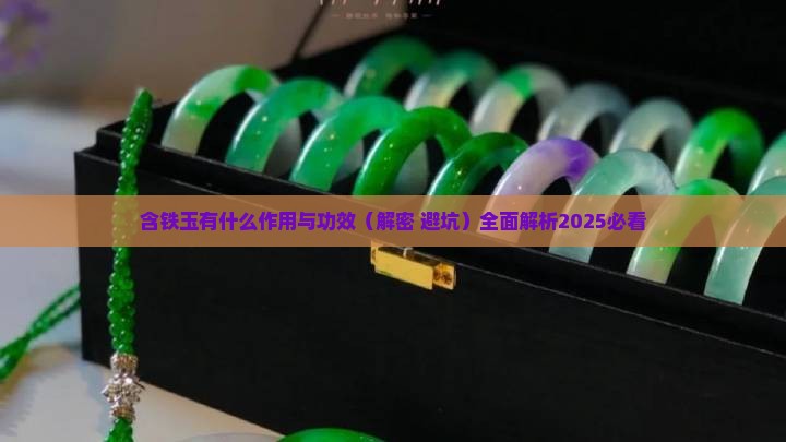 含铁玉有什么作用与功效
