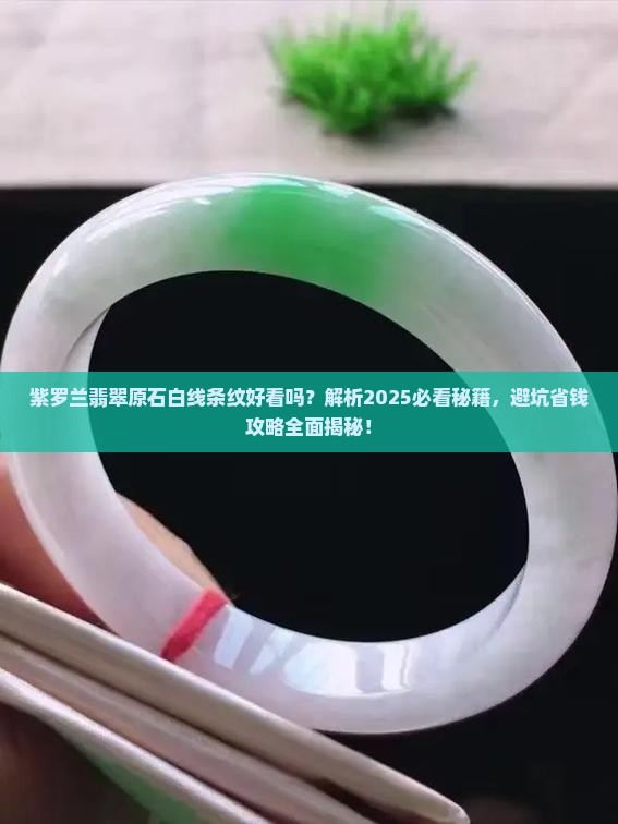 紫罗兰翡翠原石白线条纹好看吗