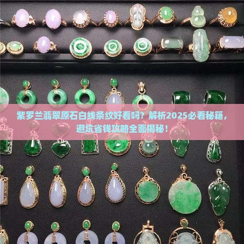 紫罗兰翡翠原石白线条纹好看吗