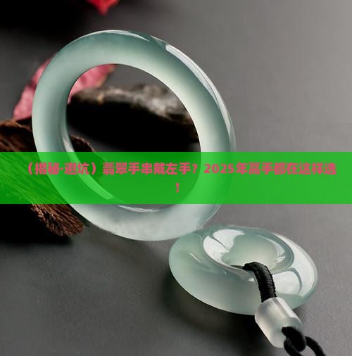 翡翠手串戴左手
