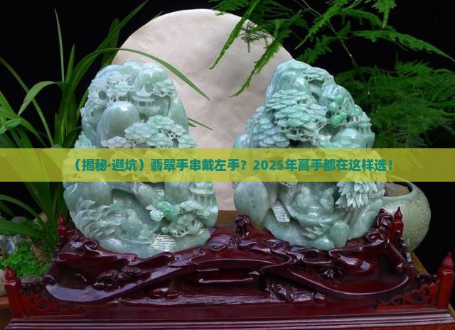翡翠手串戴左手