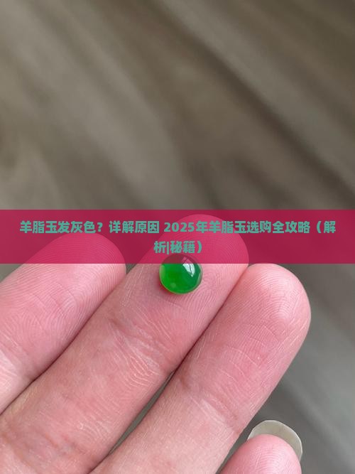 羊脂玉发灰色