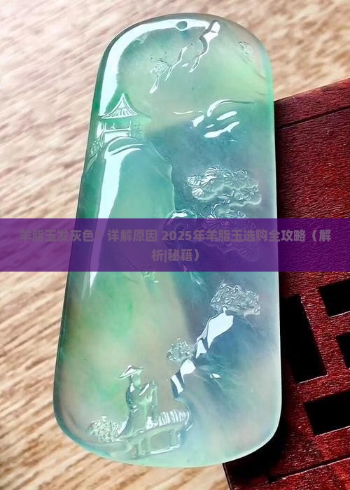 羊脂玉发灰色