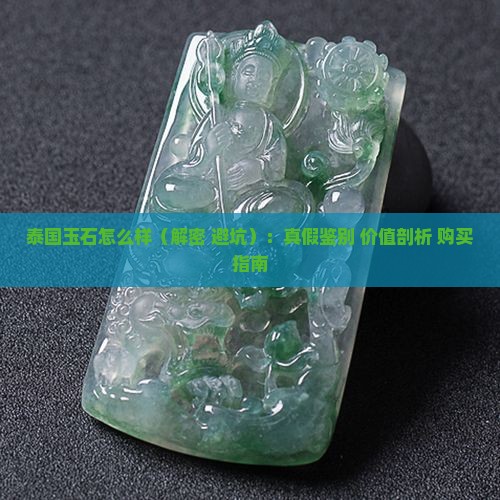 泰国玉石怎么样