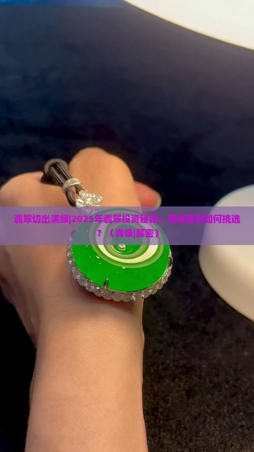 翡翠切出满绿