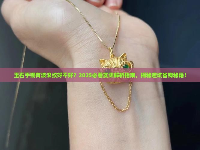 玉石手镯有波浪纹好不好