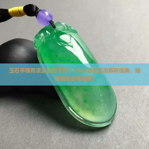 玉石手镯有波浪纹好不好
