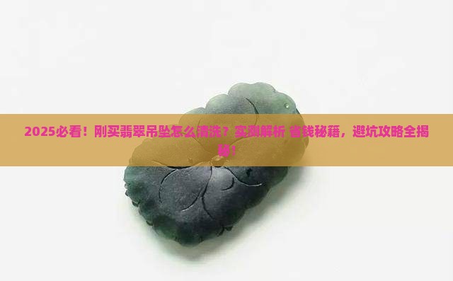 刚买回来的翡翠吊坠要怎么清洗呢