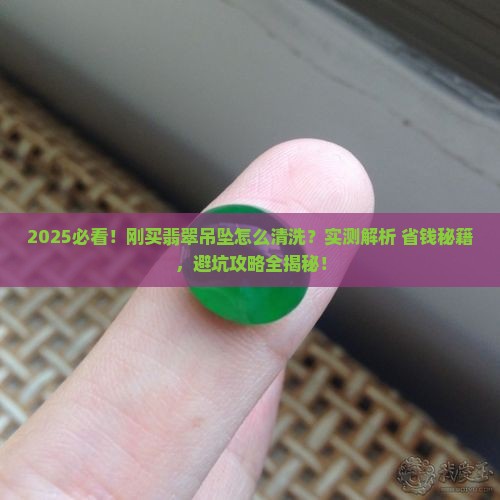 刚买回来的翡翠吊坠要怎么清洗呢