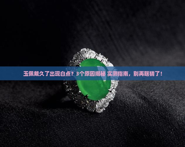 玉佩戴出白点怎么回事