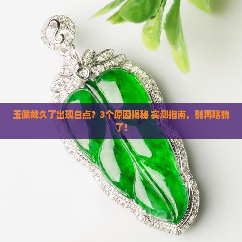 玉佩戴出白点怎么回事