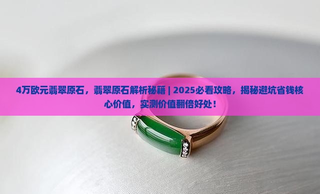 4万欧元翡翠原石