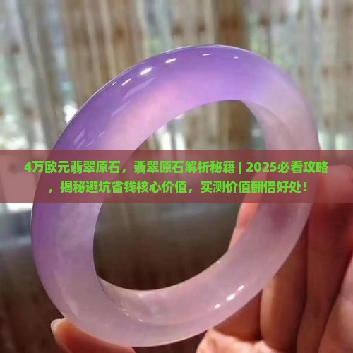 4万欧元翡翠原石
