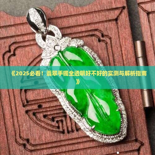 翡翠手镯全透明好不好