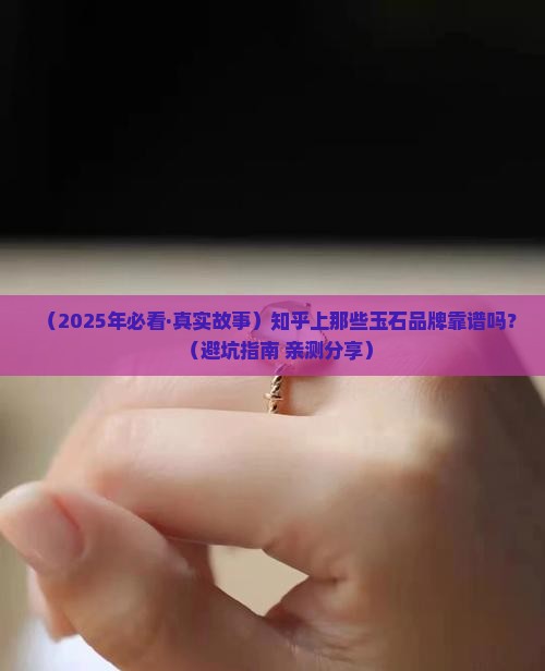 知乎玉石品牌
