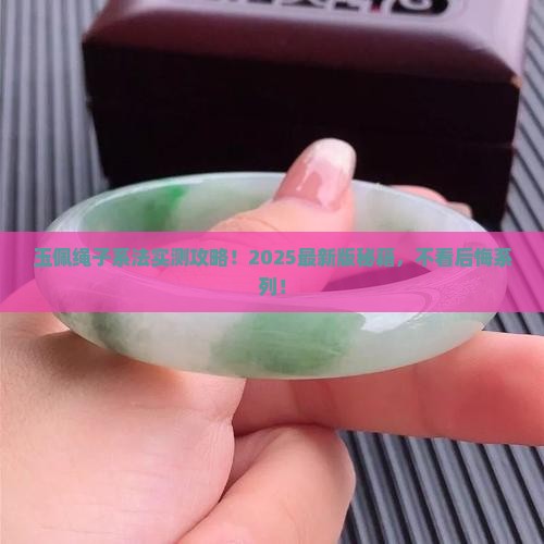 玉佩绳子系法大全