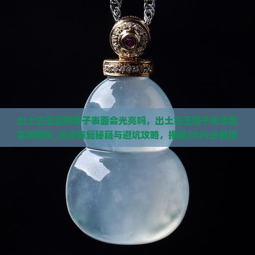 出土古玉翡翠镯子表面会光亮吗