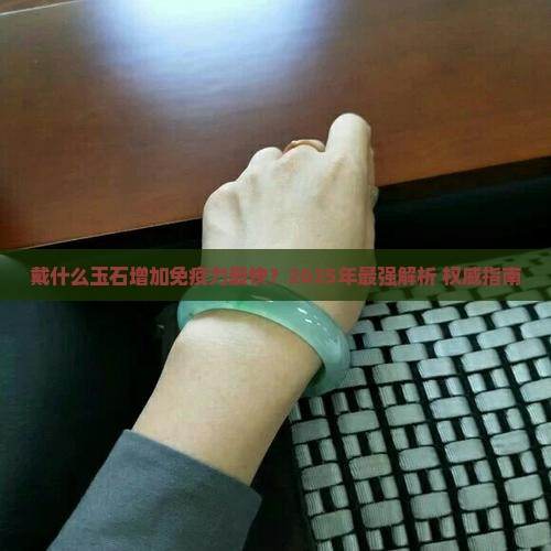 戴什么玉石增加免疫力最快