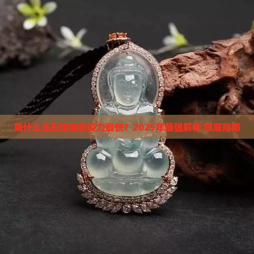 戴什么玉石增加免疫力最快