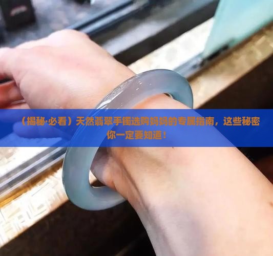 天然翡翠手镯妈妈 天然翡翠手镯妈妈