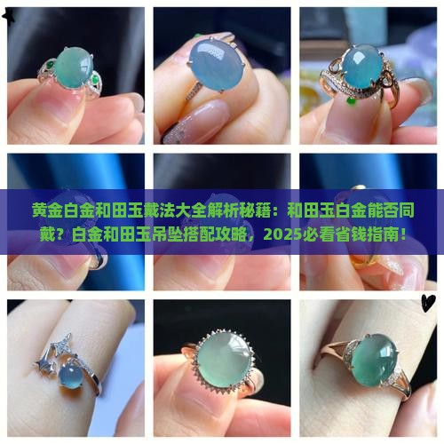 黄金白金和田玉戴法 黄金白金和田玉戴法