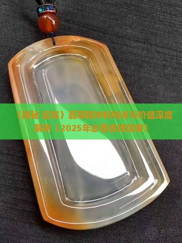 翡翠腾冲料特点和价值