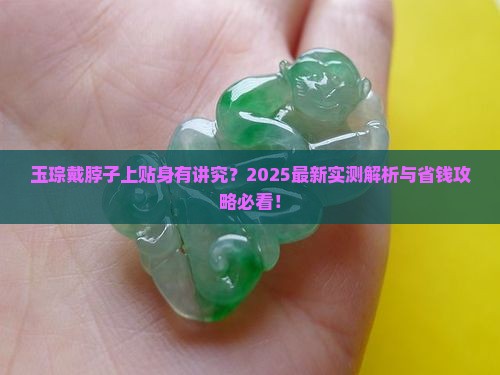 玉琮戴脖子上可以贴身吗