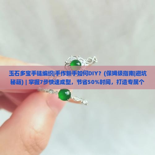 玉石多宝手链编织