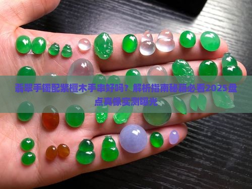翡翠手镯配紫檀木手串好吗 翡翠手镯配紫檀木手串好吗