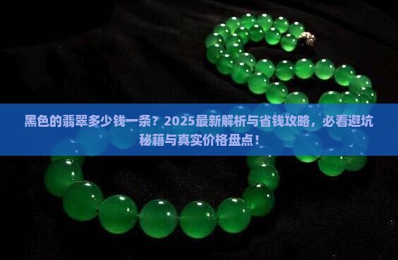 黑色的翡翠多少钱一条