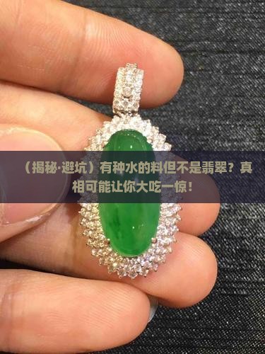 有种水的料但不是翡翠是什么呢