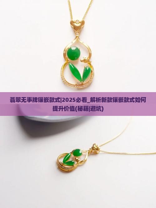 翡翠无事牌镶嵌款式