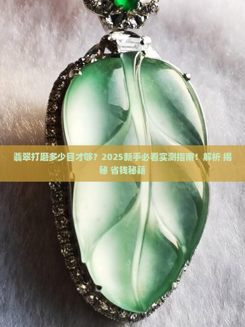 油石打磨翡翠多少目