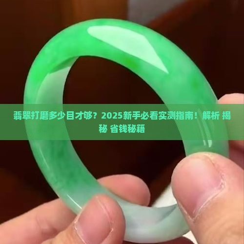油石打磨翡翠多少目