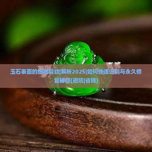玉石表面的细微裂纹 玉石表面的细微裂纹