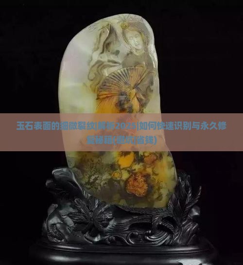 玉石表面的细微裂纹 玉石表面的细微裂纹