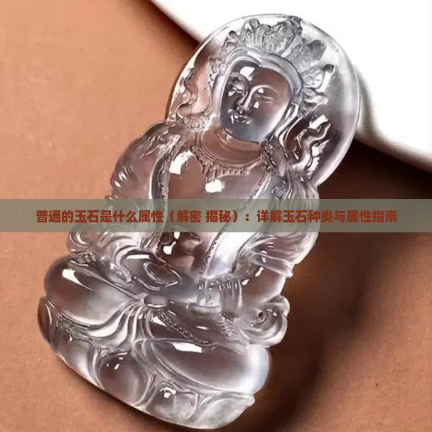 普通的玉石是什么属性