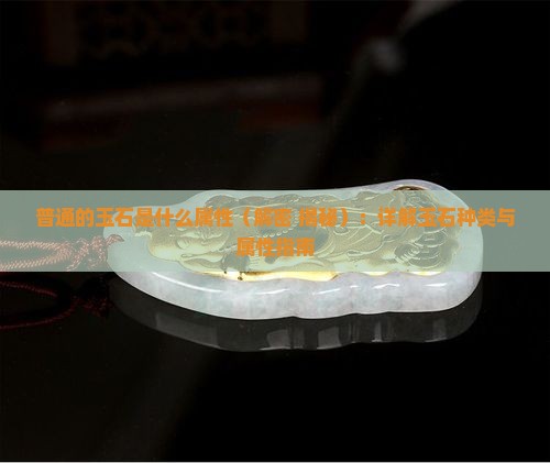 普通的玉石是什么属性