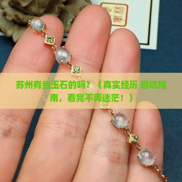 苏州有当玉石的吗