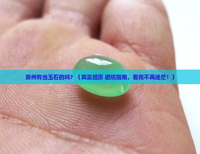 苏州有当玉石的吗