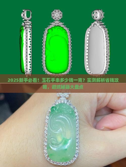 玉石手串一般多少钱一克
