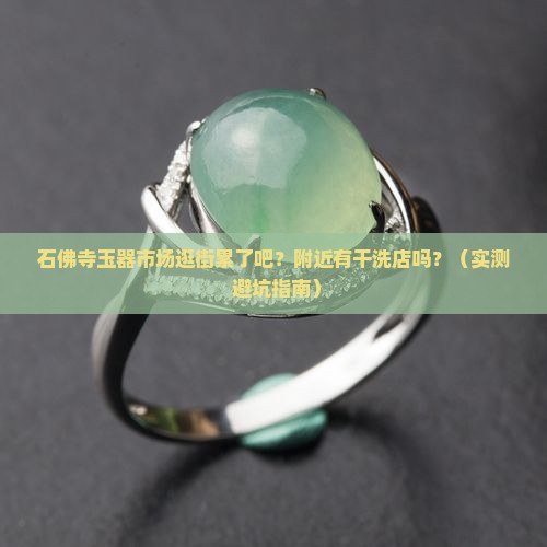 石佛寺玉器批发市场有没有干洗店