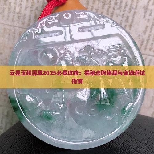 云县玉和翡翠