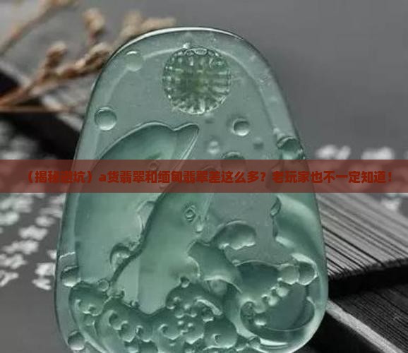 a货翡翠和缅甸翡翠的区别