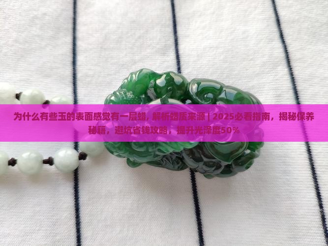 为什么有些玉的表面感觉有一层蜡 为什么有些玉的表面感觉有一层蜡
