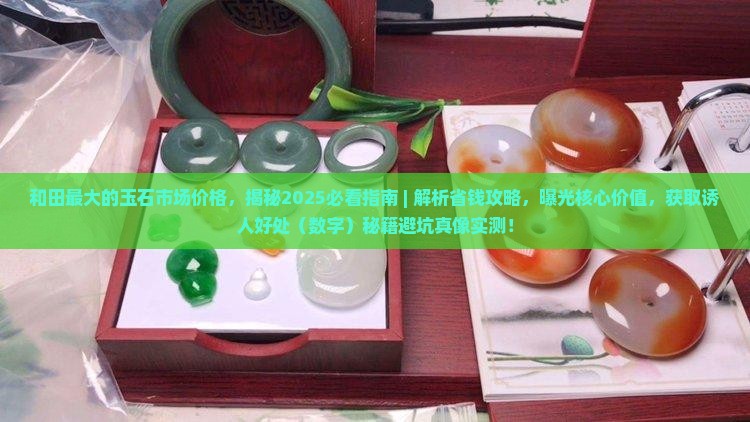 和田最大的玉石市场价格