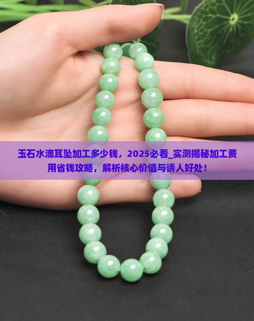 玉石水滴耳坠加工多少钱 玉石水滴耳坠加工多少钱